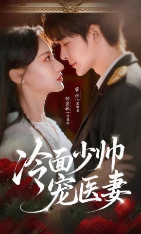 短剧《冷面少帅宠医妻》海报