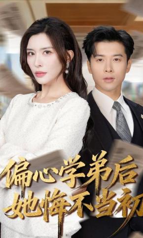 短剧《偏心学弟后她悔不当初》海报