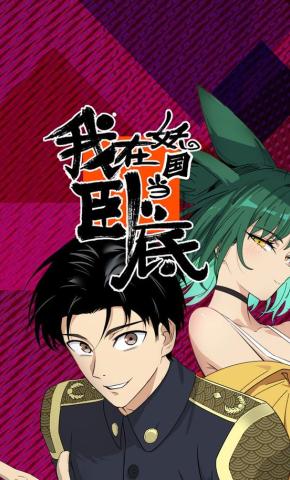 短剧《我在妖国当卧底》海报