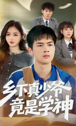 短剧《乡下真少爷竟是学神》海报