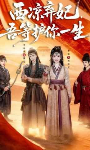 短剧《西凉弃妃，吾等护你一生》海报