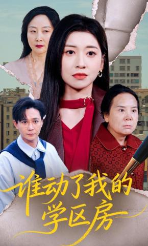 短剧《谁动了我的学区房》海报