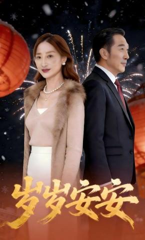 短剧《岁岁安安》海报