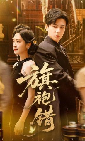 短剧《旗袍错》海报