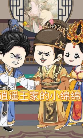 短剧《逍遥王家的小绵绵》海报