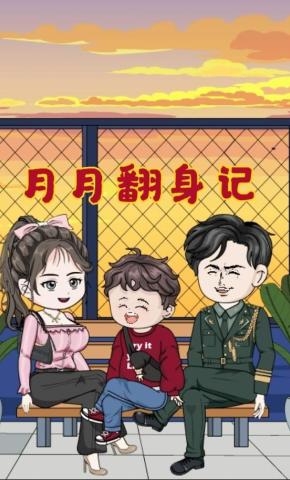 短剧《月月翻身记》海报