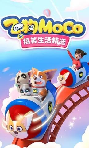 短剧《飞狗MOCO之搞笑生活精选》海报