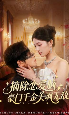 短剧《摘除恋爱脑，豪门千金美飒无敌》海报