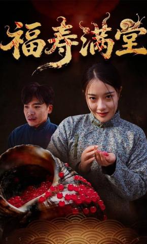 短剧《福寿满堂》海报