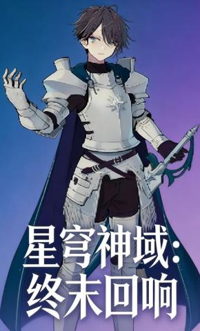 短剧《星穹神域：终末回响》海报
