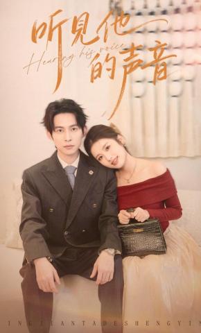 短剧《听见他的声音》海报