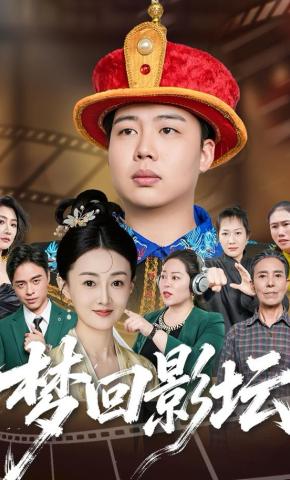 短剧梦回影坛海报