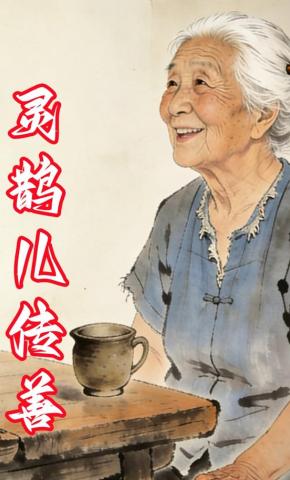 短剧《灵鹊儿传善》海报