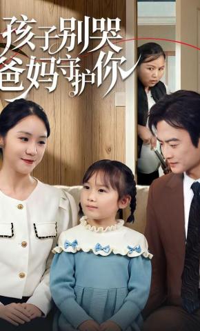 短剧《孩子别哭爸妈守护你》海报