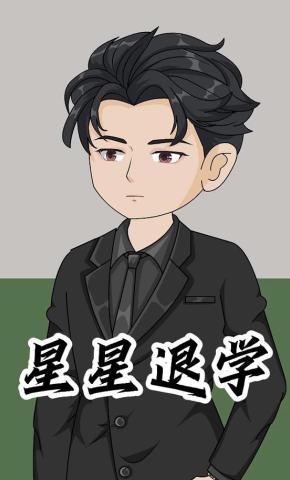 短剧《星星退学》海报