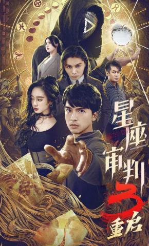 短剧《星座审判3重启》海报