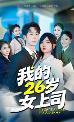 短剧《我的26岁女上司》海报