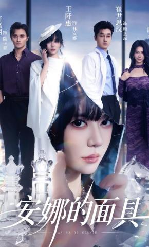 短剧《安娜的面具》海报