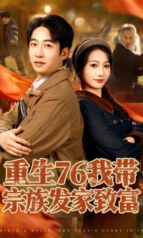 短剧《重生76我带宗族发家致富》海报