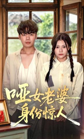 短剧哑女老婆身份惊人海报