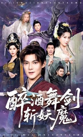 短剧《醉酒舞剑斩妖魔》海报