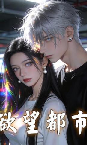 短剧《欲望都市》海报