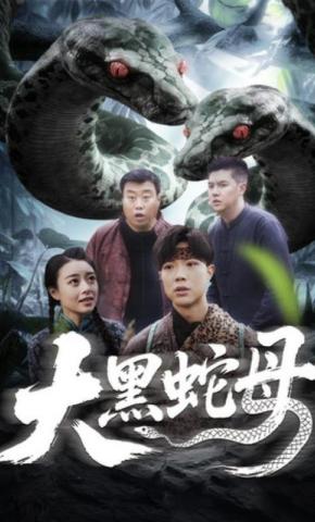 短剧《大黑蛇母》海报
