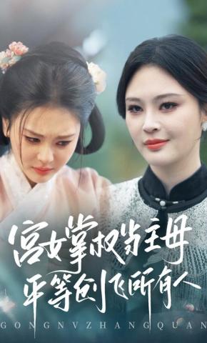 短剧《宫女掌权当主母，平等创飞所有人》海报