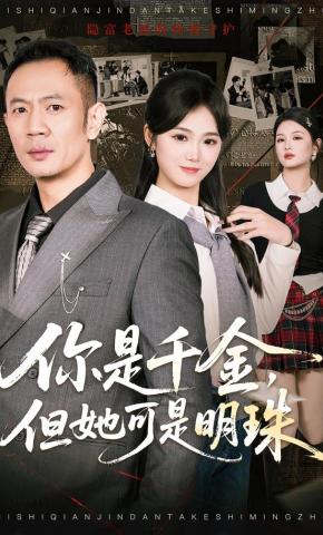 短剧《你是千金，但她可是明珠》海报