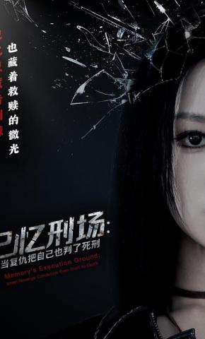 短剧记忆刑场：当复仇把自己也判了死刑海报