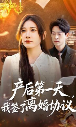 短剧《产后第一天，我签了离婚协议》海报