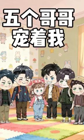 短剧《五个哥哥宠着我》海报