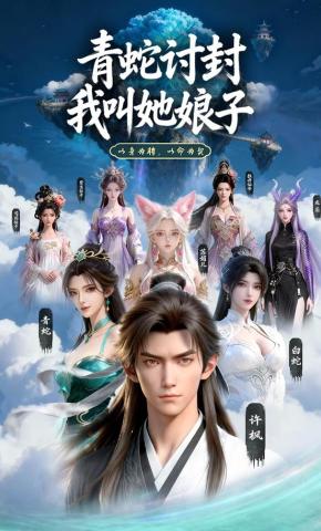 短剧《青蛇讨封，我叫她娘子 第二季》海报