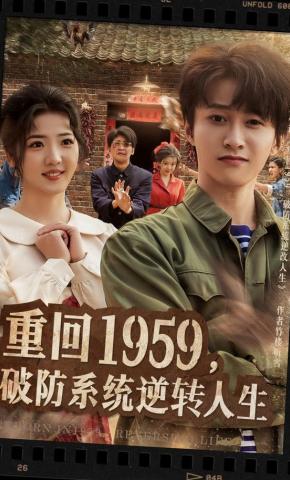 短剧《重回1959，破防系统逆转人生》海报