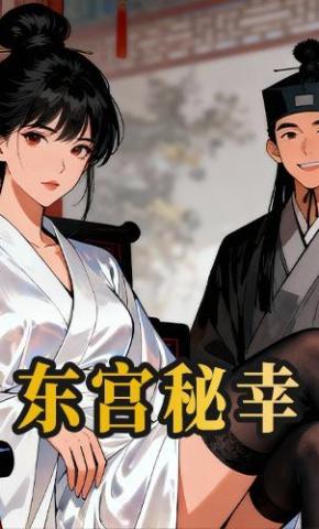 短剧《东宫秘幸》海报