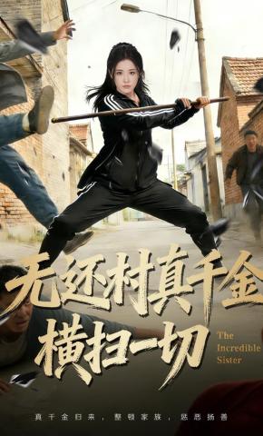 短剧《无还村真千金横扫一切》海报