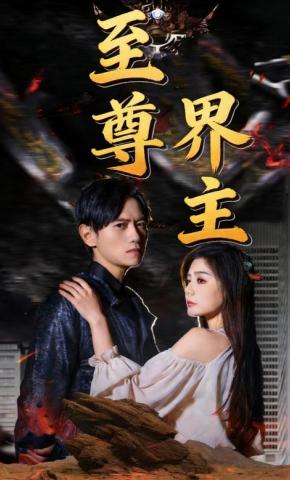 短剧《至尊界主》海报