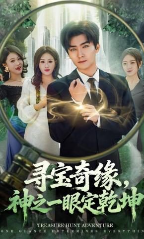 短剧《寻宝奇缘，神之一眼定乾坤》海报