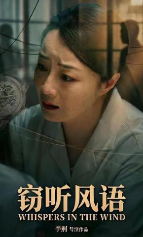 短剧《窃听风语》海报