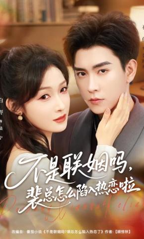 短剧《不是联姻吗，裴总怎么陷入热恋啦》海报