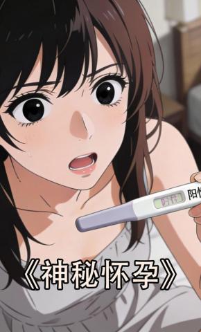 短剧《神秘怀孕》海报