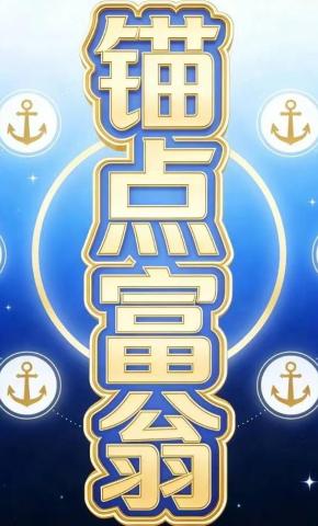 短剧《锚点富翁》海报