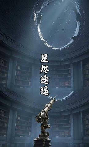 短剧《星烬途遥》海报