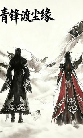 短剧《青锋渡尘缘》海报