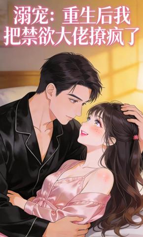 短剧《重生后我把禁欲大佬撩疯了》海报