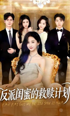 短剧反派闺蜜的救赎计划海报