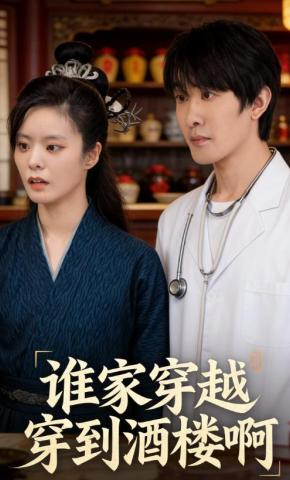 短剧谁家穿越穿到酒楼啊海报