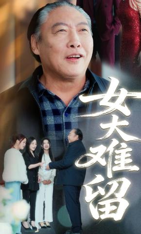 短剧《女大难留》海报