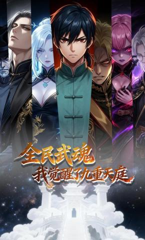 短剧《全民武魂：我觉醒了九重天庭》海报