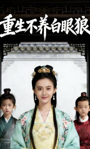短剧《重生不养白眼狼》海报